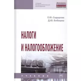 Налоги и налогообложение. Учебник