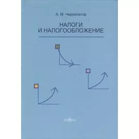 Налоги и налогообложение. Учебник