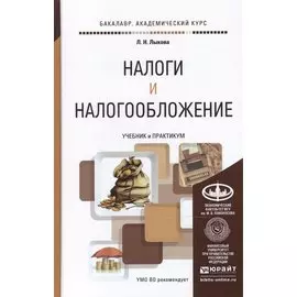 Налоги и налогообложение: учебник и практикум для академического бакалавриата