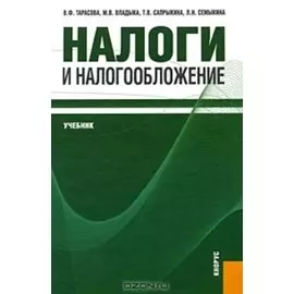 Налоги и налогообложение: учебник