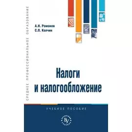 Налоги и налогообложение. Учебное пособие