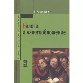 Налоги и налогообложение: Учебное пособие