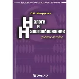 Налоги и налогообложение. Учебное пособие