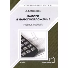 Налоги и налогообложение. Учебное пособие