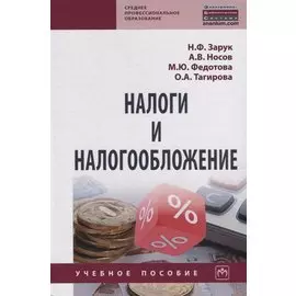 Налоги и налогообложение. Учебное пособие