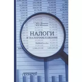 Налоги и налогообложение. Учебное пособие