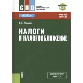 Налоги и налогообложение. Учебное пособие + еПриложение: тесты