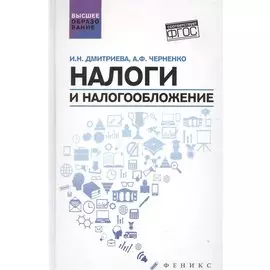 Налоги и налогообложение. Учебное пособие (ФГОС)