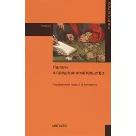 Налоги и предпринимательство. Учебник