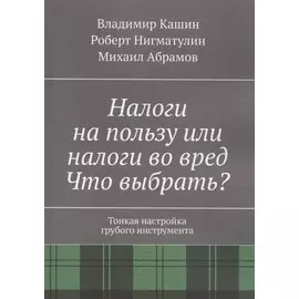 Налоги на пользу и налоги во вред. Что выбрать?