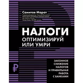 Налоги: оптимизируй или умри