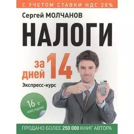 Налоги за 14 дней. Экспресс-курс. Новое, 16-е изд.