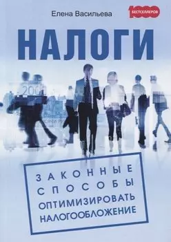 Налоги. Законные способы оптимизировать налогообложение