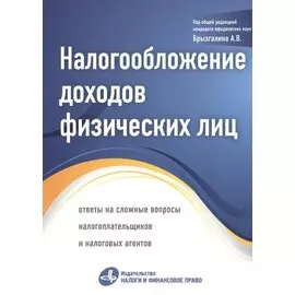 Налогообложение доходов физических лиц: ответы на сложные вопросы налогоплательщиков и налоговых агентов