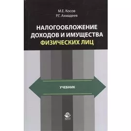 Налогообложение доходов и имущества физических лиц. Учебник