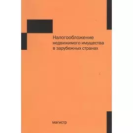 Налогообложение недвижимого имущества в зарубежных странах