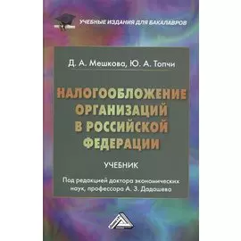 Налогообложение организаций в Российской Федерации: Учебник для бакалавров