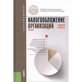 Налогообложение организаций. Задачи и тесты: учебник