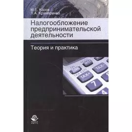 Налогообложение предпринимательской деятельности. Теория и практика. Учебник