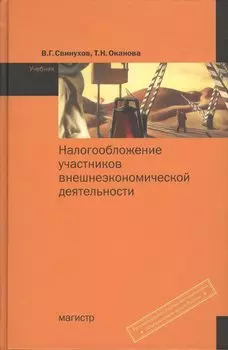Налогообложение участников внешнеэкономической деятельности. Свинухов В. (Инфра)