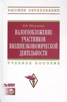 Налогообложение участников внешнеэкономической деятельности. Учебное пособие (+CD)