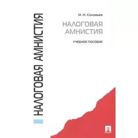 Налоговая амнистия.Уч.пос.-М.:Проспект2014. /=156745/