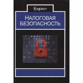 Налоговая безопасность