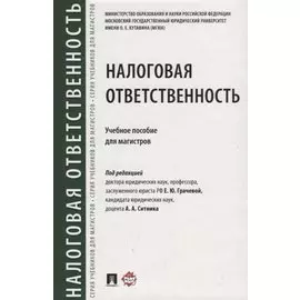 Налоговая ответственность. Уч.пос. для магистров