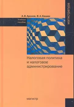 Налоговая политика и налогое администрирование. Учебное пособие
