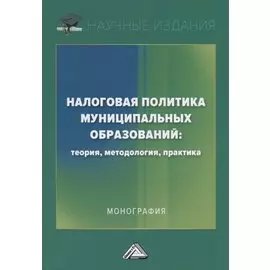 Налоговая политика муниципальных образований: теория, методология, практика