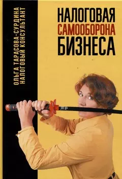Налоговая самооборона бизнеса