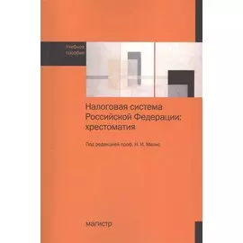 Налоговая система Российской Федерации: хрестоматия. Учебное пособие