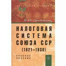Налоговая система Союза ССР (1921-1930): Учебное пособие