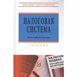 Налоговая система. Учебник