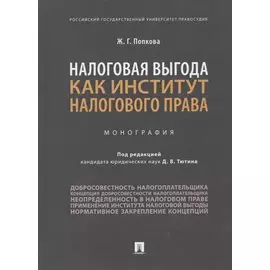 Налоговая выгода как институт налогового права. Монография
