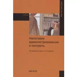 Налоговое администрирование и контроль. Учебние