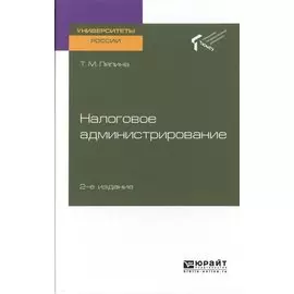 Налоговое администрирование. Учебное пособие для вузов