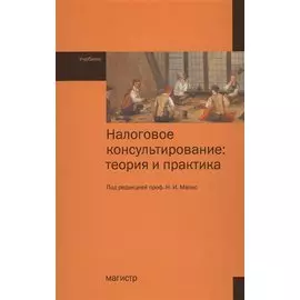 Налоговое консультирование: теория и практика. Учебник