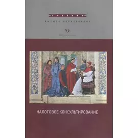 Налоговое консультирование. Учебник