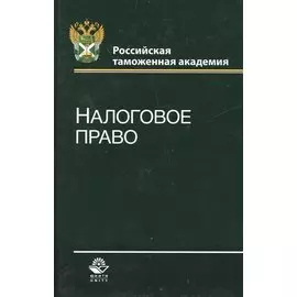 Налоговое право
