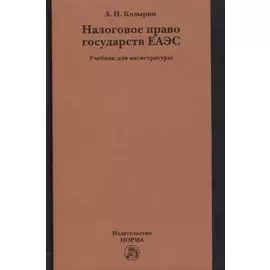 Налоговое право государств ЕАЭС. Учебник для магистратуры