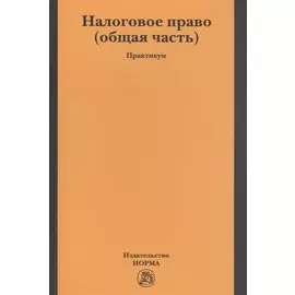 Налоговое право (общая часть). Практикум