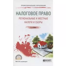 Налоговое право Региональные и местные налоги и сборы. Учечное пособие для СПО