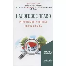 Налоговое право. Региональные и местные налоги и сборы. Учебное пособие для академического бакалаври