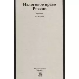Налоговое право России. Учебник