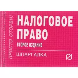 Налоговое право. Шпаргалка