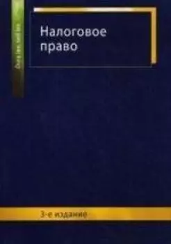 Налоговое право: учеб. пособие для студентов вузов, обучающихся по специальности "Юриспруденция"/ 3-е изд., перераб. и доп.