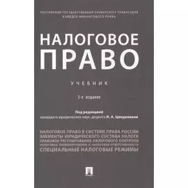 Налоговое право. Учебник