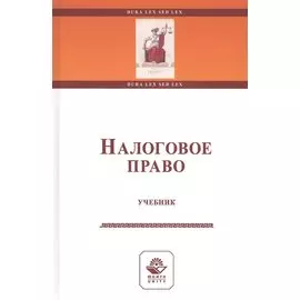 Налоговое право. Учебник