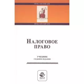 Налоговое право. Учебник